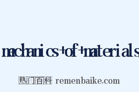mechanics+of+materials是什么意思的图片